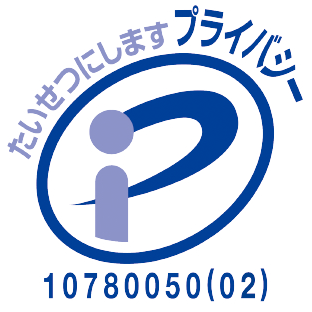  プライバシーマーク